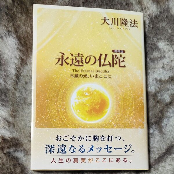 永遠の仏陀 不滅の光、いまここに (OR BOOKS) (携帯版) 大川隆法/著