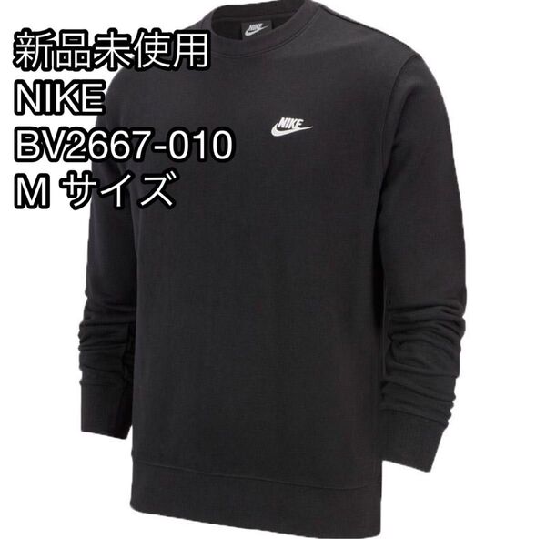【新品未使用】ナイキ クラブ フレンチテリークルー トレーナー BV2667-010 ブラック Mサイズ