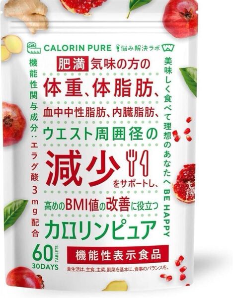 【30日分】 カロリンピュア 肥満気味の方 体脂肪の減少を助ける 血中中性脂肪