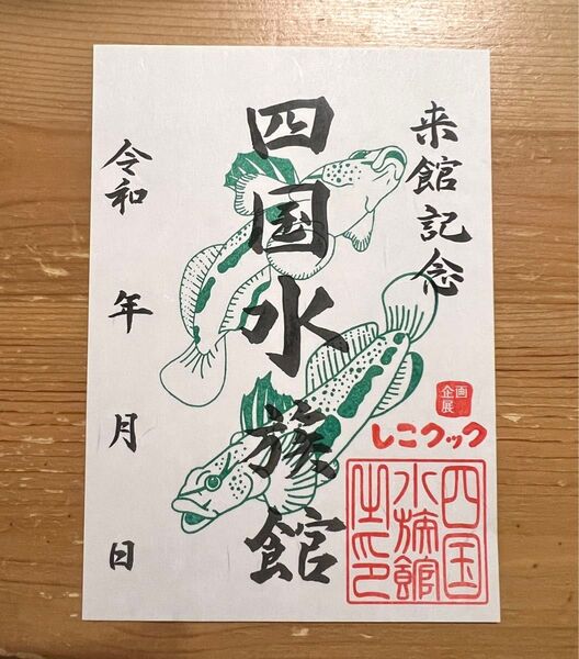 【数量限定品】四国水族館 魚朱印 【期間限定】