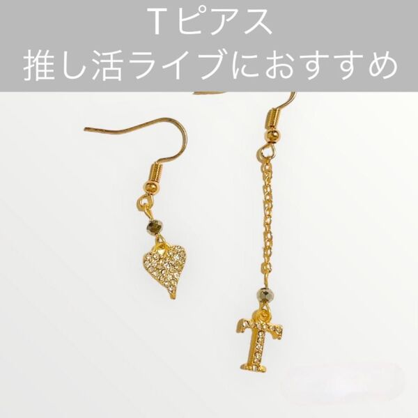 311 T ピアス アルファベット イニシャル アクセサリー名前 ネーム