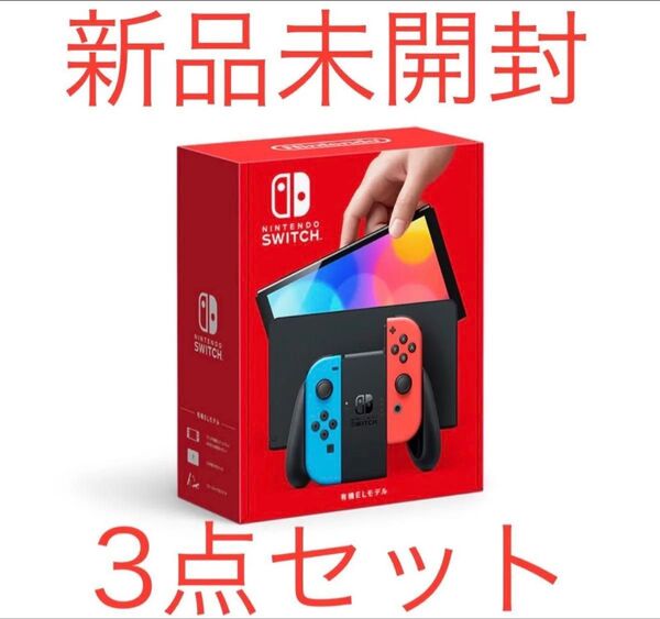 Nintendo Switch ニンテンドースイッチ 有機ELモデル 3個セット価格 新品 未開封