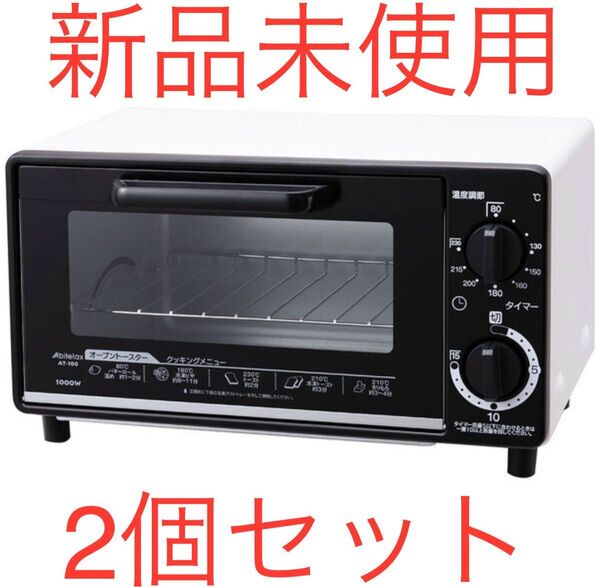 Abitelax アビテラックス オーブントースター AT100-W 新品未使用 2個セット