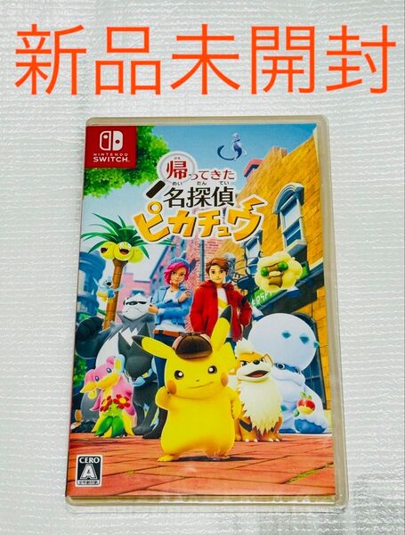 ポケモン 帰ってきた 名探偵ピカチュウ スイッチ 新品 未開封 プロモカード無し Switch シュリンク付