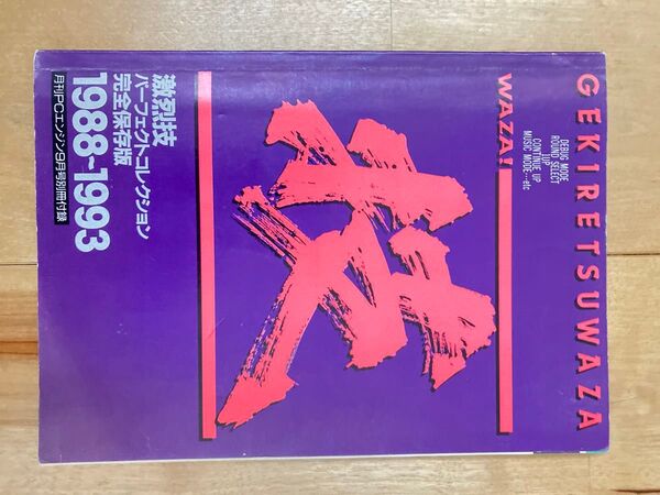 PCエンジン 激烈技 パーフェクトコレクション 完全保存版 1988-1993
