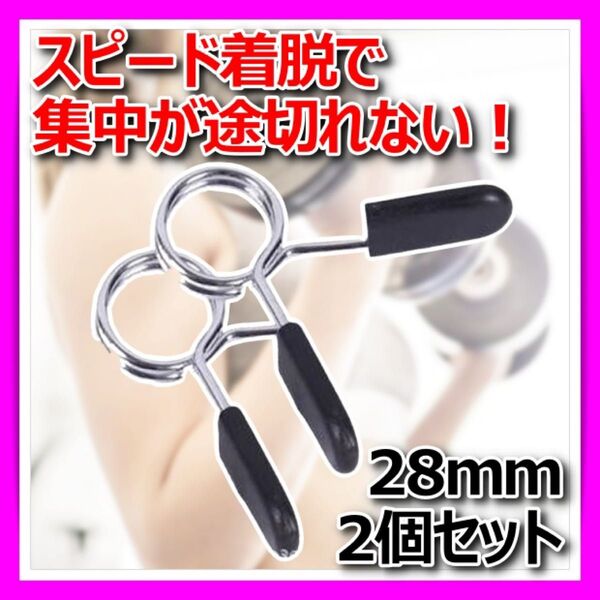 スプリングカラー 28mm 2個 クリップ プレート止め バーベル シャフト ストレートバー ダンベル ジム用品 耐久