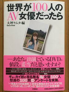 古本 帯あり 世界が100人のAV女優だったら 麻美ゆま 南波杏 森下くるみ 二村ヒトシ 編:大坪ケムタ クリックポスト発送等