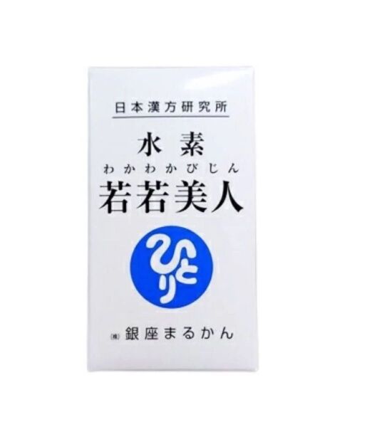 銀座まるかん 水素若若美人