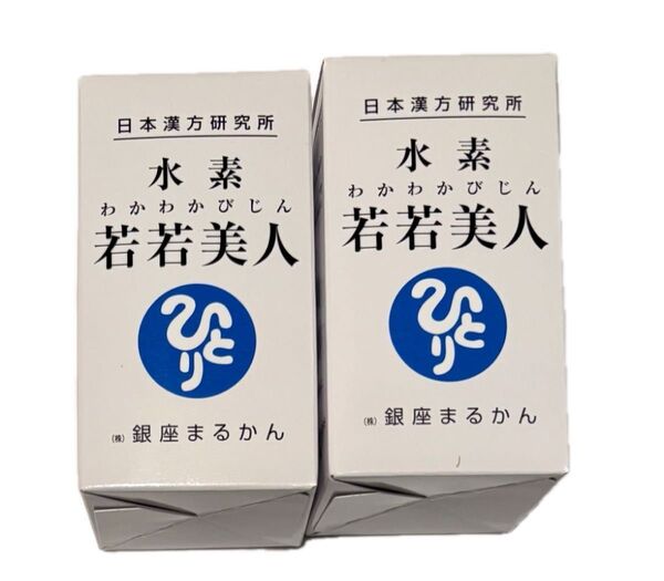 銀座まるかん 水素若若美人 2個