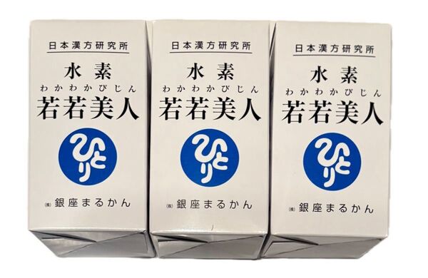 銀座まるかん 水素若若美人 3個