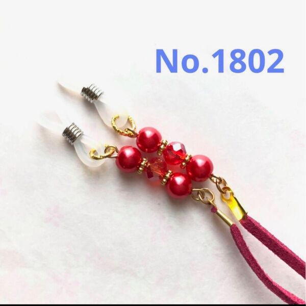 No.1802 メガネストラップ メガネチェーン マスクストラップ ハンドメイド