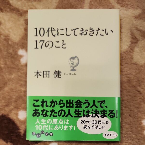 10代にしておきたい17のこと (だいわ文庫 8-9G) 本田健/著