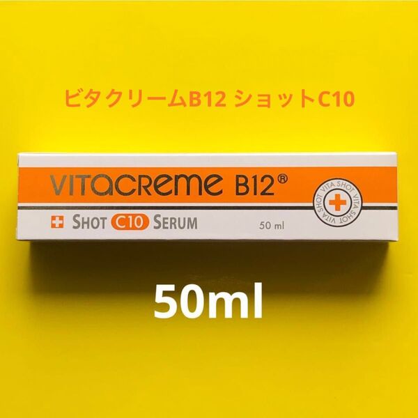 増量!50ml ★ビタクリーム B12 ショットC10 ビタミンC誘導体配合!ビマジーク