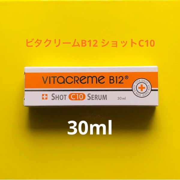30ml ★ビタクリーム B12 ショットC10 ビタミンC誘導体配合!ビマジーク