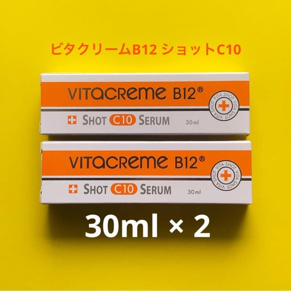お値下げ再出品!★30ml × 2本 ビタクリーム B12 ショットC10 ビタミンC誘導体配合!ビマジーク