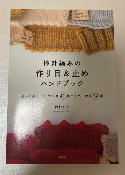 書店にて定価購入 棒針編みの作り目&止めハンドブック 西村知子 本 編み物