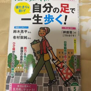 書店にて定価購入 PHPからだスマイル 2025年 5月号 自分の足で足で一生歩く 筋力 5月病 本 1読