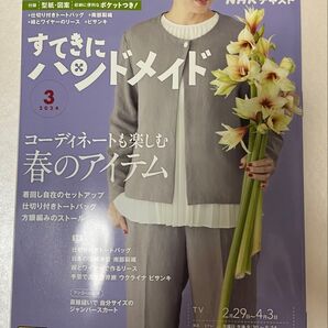 書店にて定価購入 すてきにハンドメイド 2024年 3月号 1読 本 手芸 洋裁