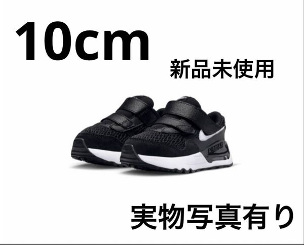 Nike Air Max systm ベビーシューズ 10cm