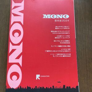 MONO 理系版 2024