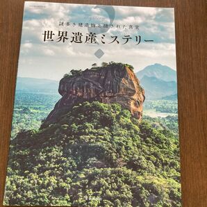 世界遺産ミステリー 謎多き建造物と隠された真実 SAKURA MOOK 63