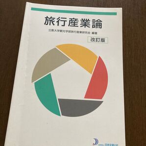 旅行産業論 改訂版 立教大学観光学部旅行産業研究会
