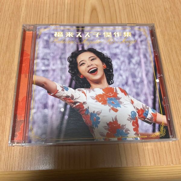 CD 福来スズ子傑作集
