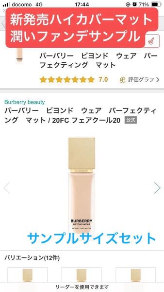 バーバリー ビヨンド ウェア パーフェクティング マット潤いファンデ新発売サンプル人気おまけ下地サンプル