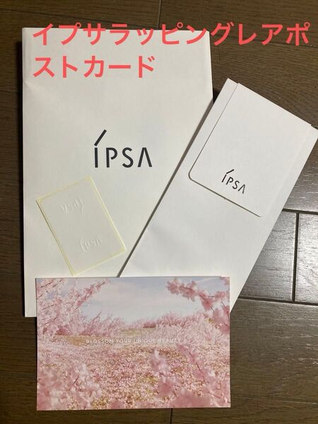 激レアイプサIPSA非売品ポストカード付きプレゼントラッピング