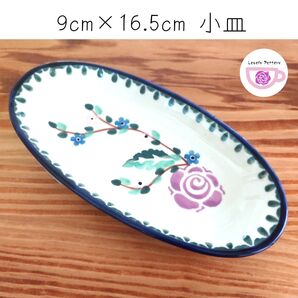 新品 ポーランド食器 9cm×16.5cm 小皿 紫のバラ模様 ツェラミカミレナ社製 ポーリッシュポタリー 陶器製 オーブン対応