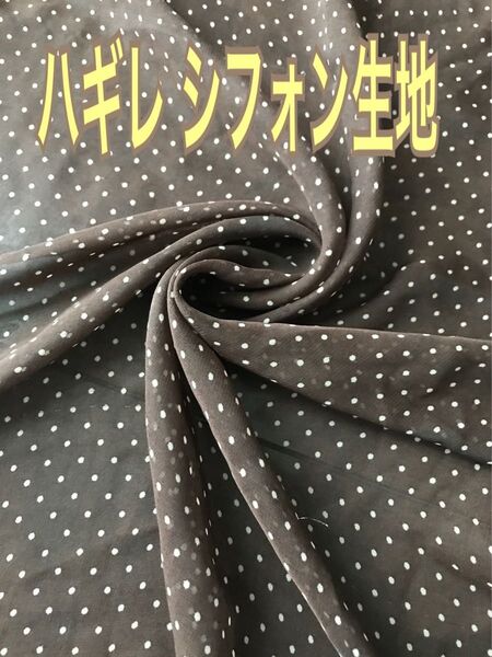 シフォン生地 ハンドメイド 【難あり】特価 はぎれ 水玉 ドット柄