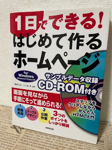 1日でできる!はじめて作るホームページ for Windows ディスク付き