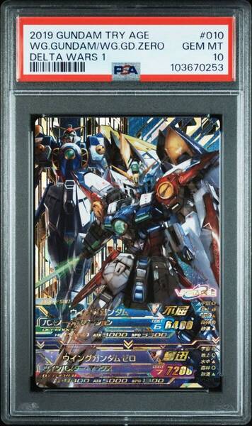 ★ PSA10 DW1-010 ウイングガンダムゼロ/ウイングガンダム パーフェクトレア ガンダムトライエイジ ★ 鑑定品 美品 ★