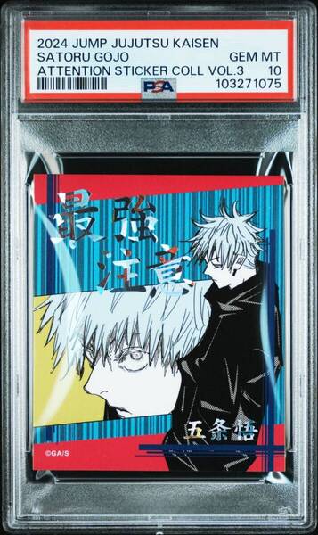 ★ PSA10 呪術廻戦 アテンションステッカー 第3弾 五条悟 ★ 鑑定品 美品 ★