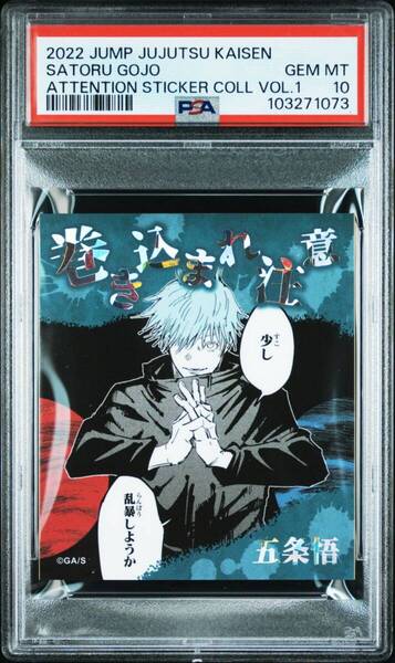★ PSA10 呪術廻戦 アテンションステッカー 第1弾 五条悟 ★ 鑑定品 美品 ★