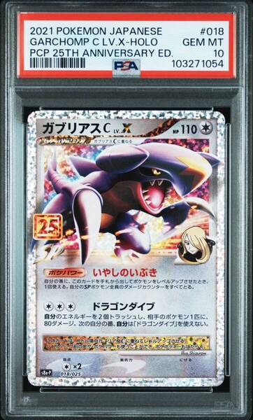 ★ PSA10 ガブリアスC Lv.X プロモ 25周年 25th Anniversary Collection s8a-P 018/025 ポケモンカード ★ 鑑定品 美品 ★
