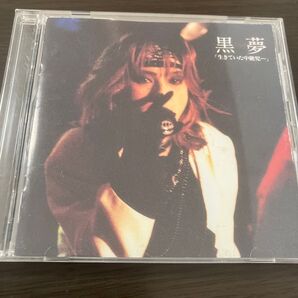 黒夢 生きていた中絶児 限定 ピクチャー版 CD 清春