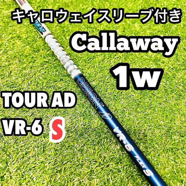 キャロウェイ TOUR AD VR-6 S 1w ドライバー用 スリーブ付き Callaway VR 6 フレックスS