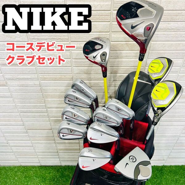 NIKE ナイキ メンズ用 初心者ゴルフクラブセット Vr 右利き ゴルフ一式 コースデビュー 入門向け 名器 優しさ重視