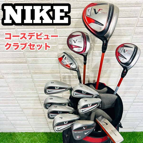 NIKE ナイキ メンズ用 初心者ゴルフクラブセット Vr PRO 右利き ゴルフ一式 コースデビュー 入門向け 名器 優しさ重視