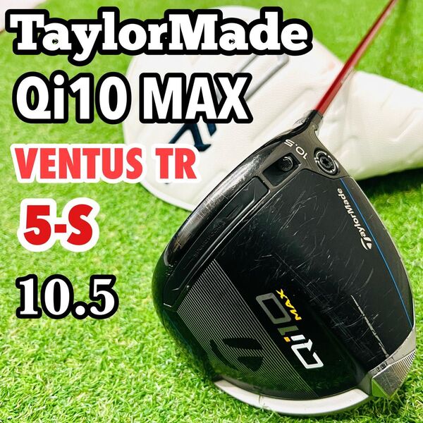テーラーメイド Qi10 MAX VENTUS TR 赤ベンタス ドライバー 1w 5-S TaylorMade 5S 10.5°