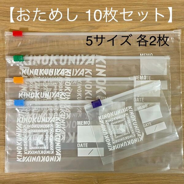 紀ノ国屋★オリジナル。ジッパーバッグ。ジップロック☆5サイズおためし10枚セット★紀伊国屋