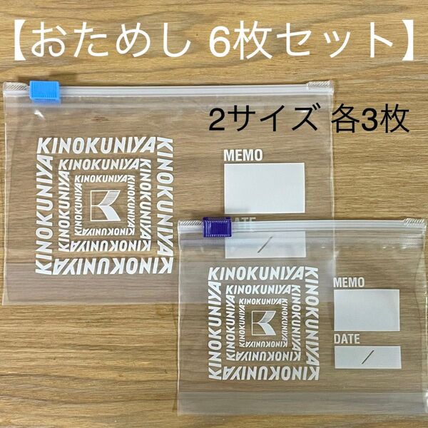 紀ノ国屋★ジッパーバッグ。おためし6枚セット★ジップロック。紀伊国屋