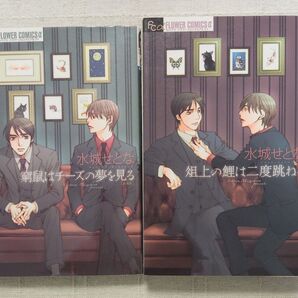 ★水城せとな『窮鼠はチーズの夢を見る』『俎上の鯉は二度跳ねる』2冊セット