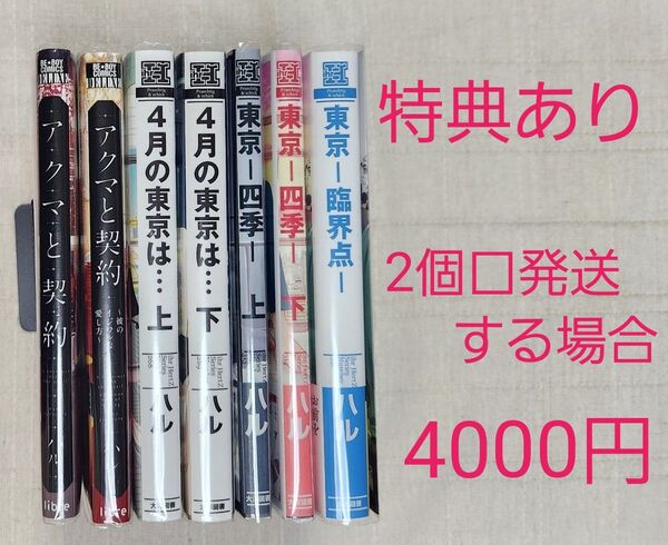 ★ハル『アクマと契約』『4月の東京は… 上下』『東京 -四季- 上下』『東京 -臨界点-』計7冊セット ※特典あり