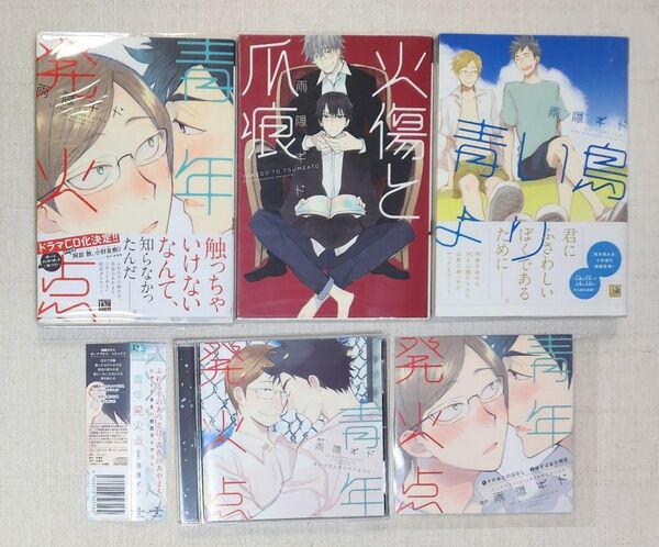 ★雨隠ギド『青年発火点』『火傷と爪痕』『青い鳥より』※シリーズ3冊セット/ ◎BLCD『青年発火点』ディアプラス付録付