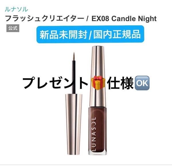 ルナソル【国内正規品】新品未開封☆フラッシュクリエイターEX08 Candle Night☆限定品◎