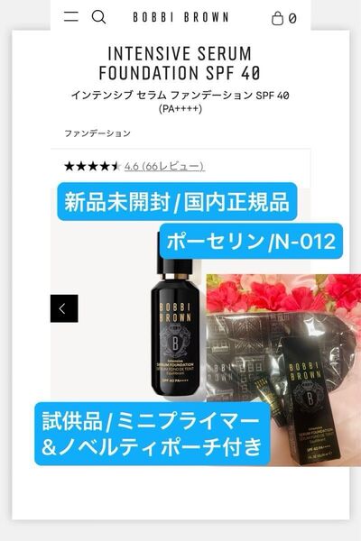ボビイブラウン【国内正規品】新品未開封◎インテンシブスキンセラムラディアンスファンデーション/N-012ポーセリン◎お値引き商品★