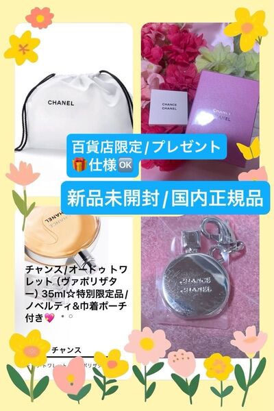 CHANEL【国内正規品】新品未開封☆ チャンス/オードゥ トワレット(ヴァポリザター)35ml☆特別限定品/ノベルティ付き◎