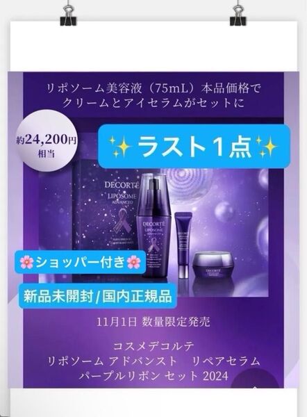 コスメデコルテ【国内正規品】新品未開封☆リポソーム アドバンストリペアセラム/パープルリボンセット 2024☆数量限定完売商品◎